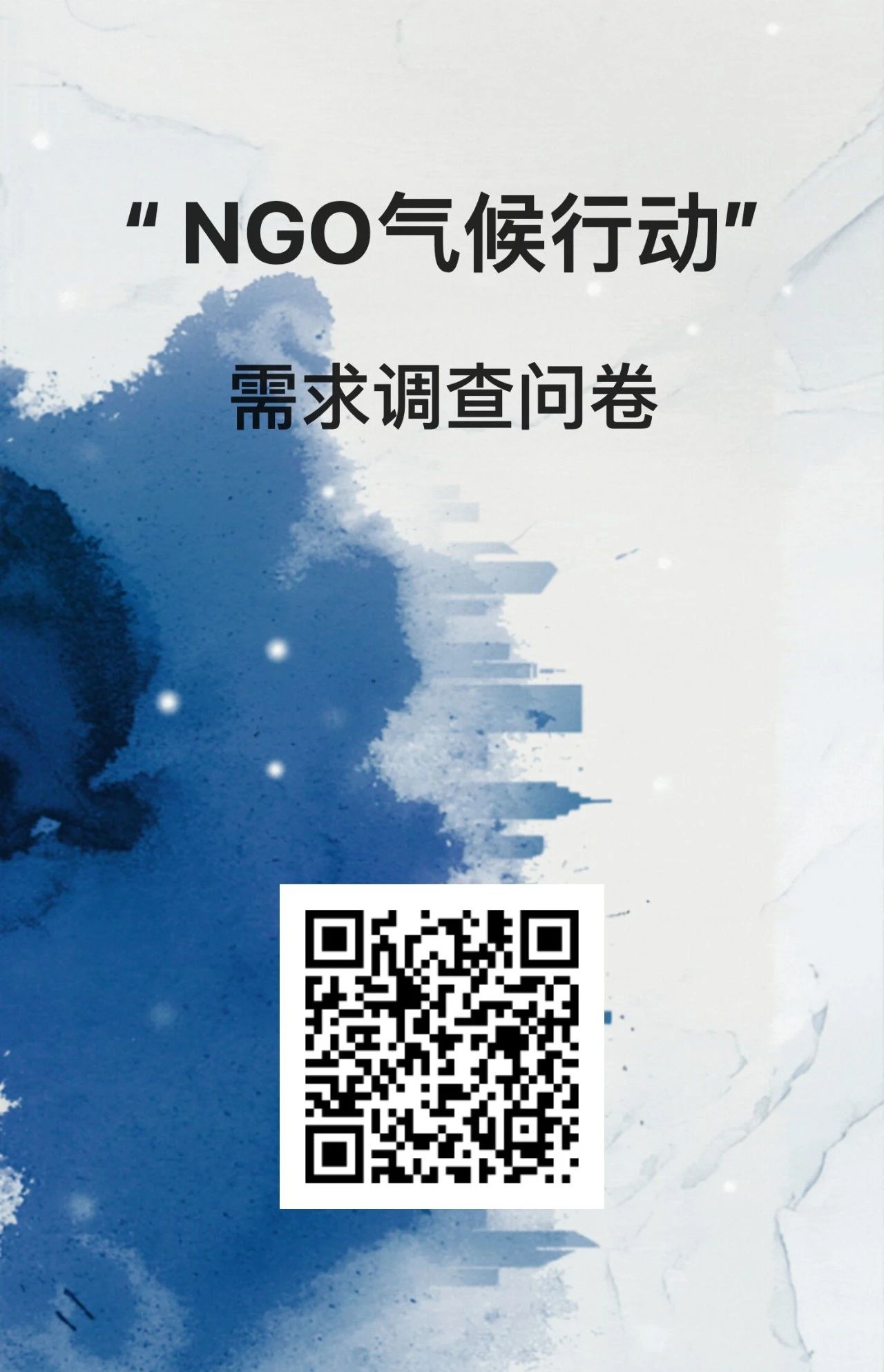 有奖问卷丨“ NGO气候行动 ”需求调查 ，期待您的参与！