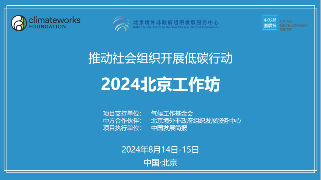 资讯 | “ 推动社会组织开展低碳行动 · 2024北京工作坊 ” 精彩回放！