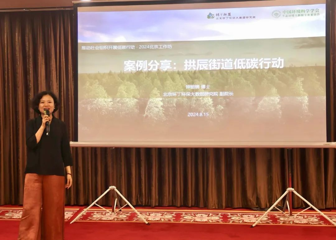 资讯 | “ 推动社会组织开展低碳行动 · 2024北京工作坊 ” 精彩回放！