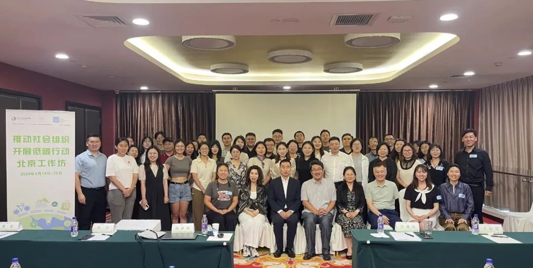 资讯 | “ 推动社会组织开展低碳行动 · 2024北京工作坊 ” 精彩回放！